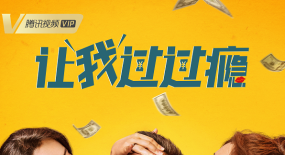 宋曉峰自導(dǎo)自演《讓我過過癮》，智盛聯(lián)合瞄準(zhǔn)喜劇賽道|專訪出品人張云天