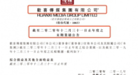 《囧媽》收入4.5億，《奪冠》票房8.36億，但歡喜傳媒2020年仍虧損2.36億港元