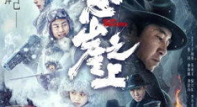《懸崖之上》要看，更要知道怎么看