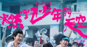《燃野少年的天空》歌舞熱血，臺詞中二更經(jīng)典