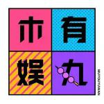 創(chuàng)業(yè)不是什么大不了的事｜文娛打工人