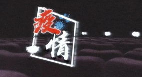 面對兩個(gè)月反彈一次的疫情，電影市場只能選擇躺平嗎？