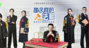 《是這樣的，法官》：在“人間”，離“真實(shí)”更近