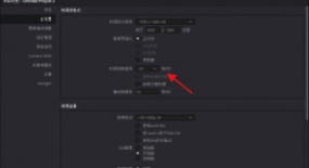 漲姿勢了，達芬奇的幀速率設(shè)置竟有這么多門道？