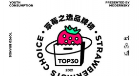 2021《草莓之选TOP30品牌榜》发布！