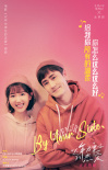 《以年愛》發(fā)布插曲MV歌詞海報(bào) 艾熱孟慧圓獻(xiàn)唱