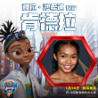 《汪汪隊(duì)立大功大電影》曝演員海報(bào) 卡戴珊加盟