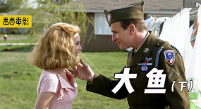 世上最浪漫的電影，用30年的奇幻故事，彌補兒子的童年《大魚》
