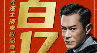 《反贪风暴5》破6亿 古天乐成香港首位百亿男演员