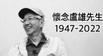 香港资深配音演员卢雄去世 享年75岁