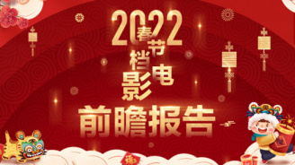 《2022春节档电影前瞻报告》发布