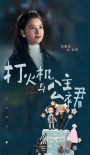 《打火机与公主裙》杀青！陈飞宇张婧仪双向奔赴
