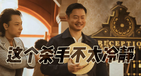 這個(gè)殺手不太冷靜