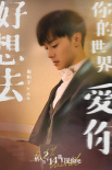 《好想去你的世界爱你》发预告 周依然施柏宇相爱