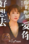 《好想去你的世界爱你》发预告 周依然施柏宇相爱