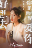 《好想去你的世界爱你》发预告 周依然施柏宇相爱