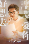 《好想去你的世界爱你》发预告 周依然施柏宇相爱