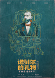諾貝爾的禮物