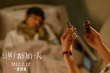 《只属于我们的一天》发MV 王祖蓝唱出追爱历程