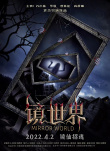 鏡世界