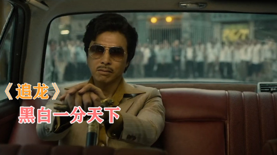 《追龙》再现“跛豪”往事，刘德华甄子丹双雄对峙