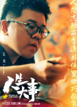 《人生大事》发布角色海报 朱一龙饰演鲜活小人物