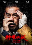 《神探大戰(zhàn)》曝預(yù)告 劉青云“精分”演繹多重人格