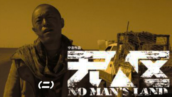 中国顶级犯罪片《无人区》（二）