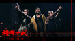 《神探大戰(zhàn)》曝IMAX海報(bào) 劉青云實(shí)景拍攝爆炸場(chǎng)面