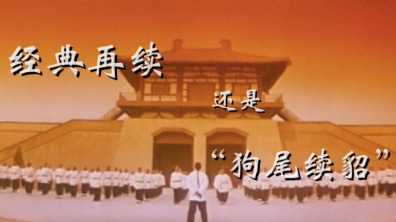 经典再续还是狗尾续貂