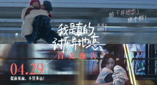 《我是真的讨厌异地恋》首曝预告 提档4.29上映