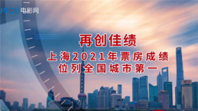 再创佳绩！上海2021年票房成绩位列全国城市第一