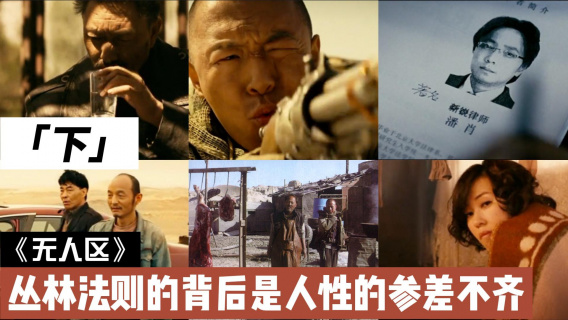 《无人区》丛林法则的背后是人性的参差不齐（下）