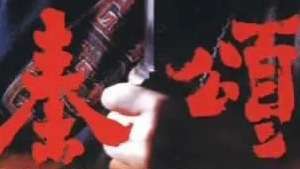 《秦颂》01儿时还是伙伴，长大后却反目成仇