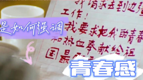 《无问西东》是如何强调青春感的？