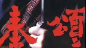 《秦颂》02儿时的挚友，高渐离嬴政反目成仇