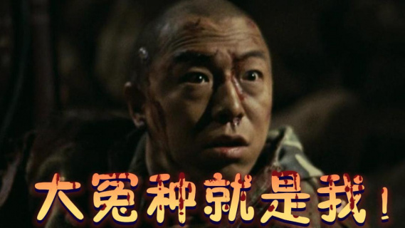 无人区：都怪自己话太多，二秃子倒霉的一天