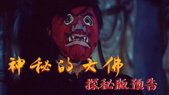 《神秘的大佛》探秘版预告片