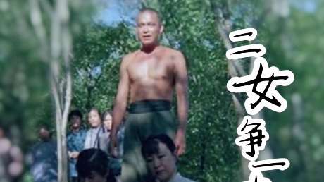 《山神》回村的诱惑之二女争一夫