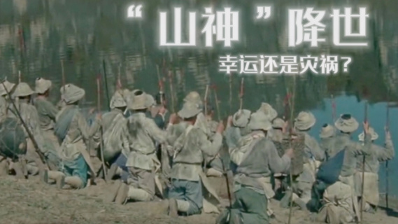 《山神》降世：幸运还是惩罚