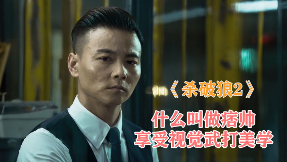 《杀破狼2》张晋告诉你什么叫做痞帅