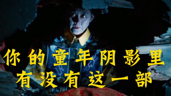 童年阴影午夜观感最佳