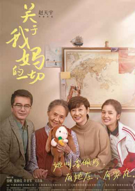 关于我妈的一切