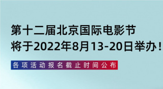 第12届北京国际电影节于2022年8月13—20日举办