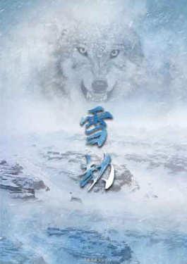 雪劫