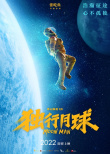 中国航天日办线上活动！《流浪地球2》多片曝海报
