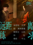 《我是真的讨厌异地恋》预售票房破百万 徐佳莹献唱主题曲