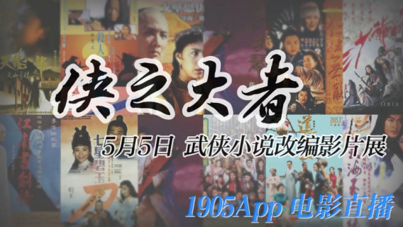 小说改编功夫电影展映 1905电影网APP佳片直播