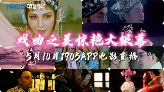 戏曲之美惊艳大银幕 1905电影网APP佳片直播