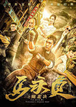 馬永貞之閘北決